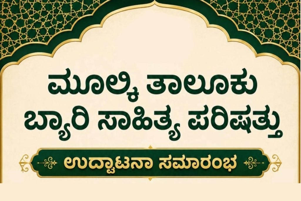 ಮುಲ್ಕಿ ತಾಲೂಕು ಬ್ಯಾರಿ ಸಾಹಿತ್ಯ ಪರಿಷತ್ತು ಉದ್ಘಾಟನಾ ಸಮಾರಂಭ | ಜುಲೈ 05