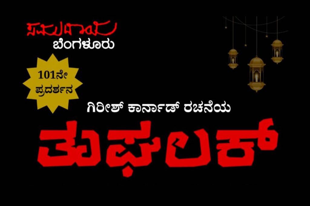 ಬೆಂಗಳೂರಿನ ರಂಗ ಶಂಕರದಲ್ಲಿ ‘ತುಘಲಕ್’ ನಾಟಕ ಪ್ರದರ್ಶನ | ಜುಲೈ 11