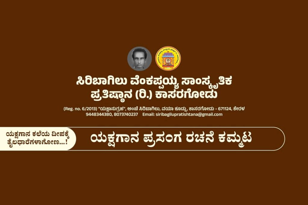 ಸಿರಿಬಾಗಿಲು ಪ್ರತಿಷ್ಠಾನದಿಂದ ‘ಯಕ್ಷಗಾನ ಪ್ರಸಂಗ ರಚನೆ ಕಮ್ಮಟ’ | ಜುಲೈ 12