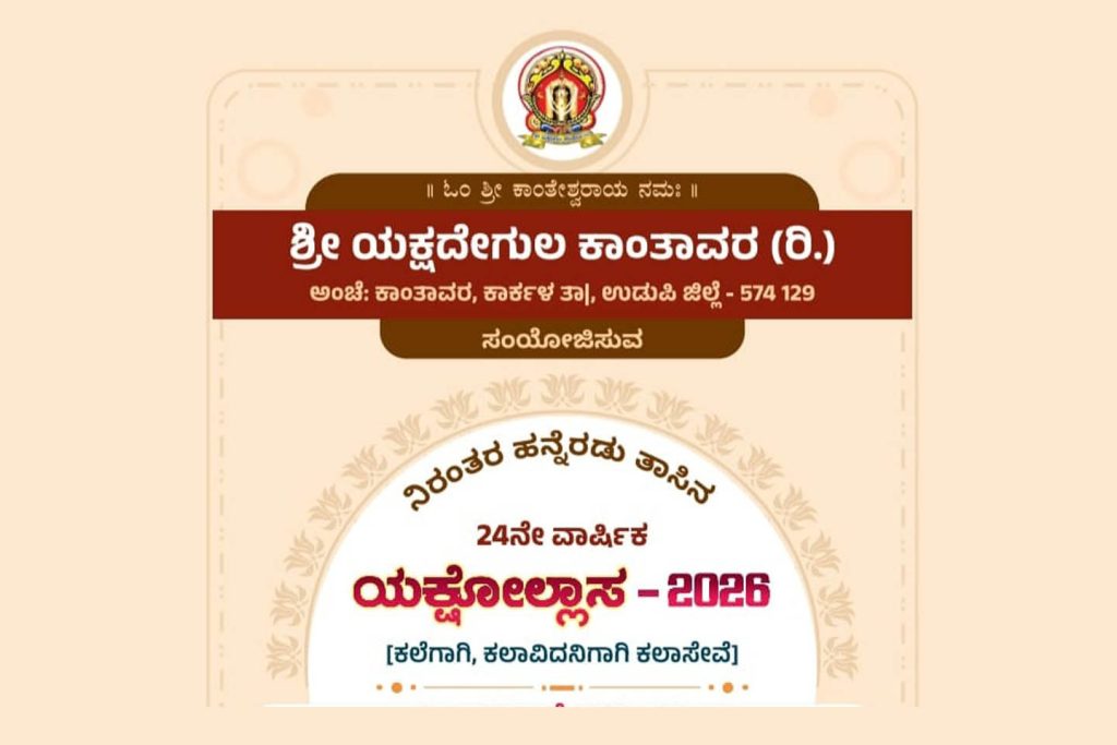 ಕಾಂತಾವರದಲ್ಲಿ ಯಕ್ಷದೇಗುಲದ ‘ಯಕ್ಷೋಲ್ಲಾಸ 2026’ | ಜುಲೈ 26