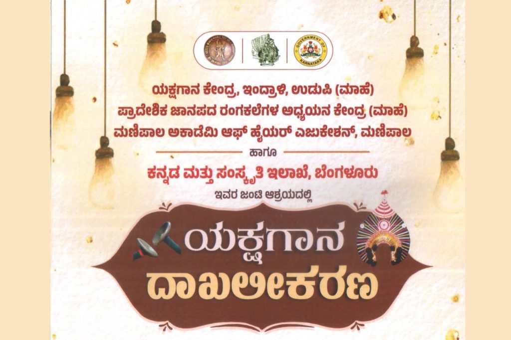 ಉಡುಪಿ ಎಂ.ಜಿ.ಎಂ. ಕಾಲೇಜಿನಲ್ಲಿ ‘ಯಕ್ಷಗಾನ ದಾಖಲೀಕರಣ’ | ಜುಲೈ 05