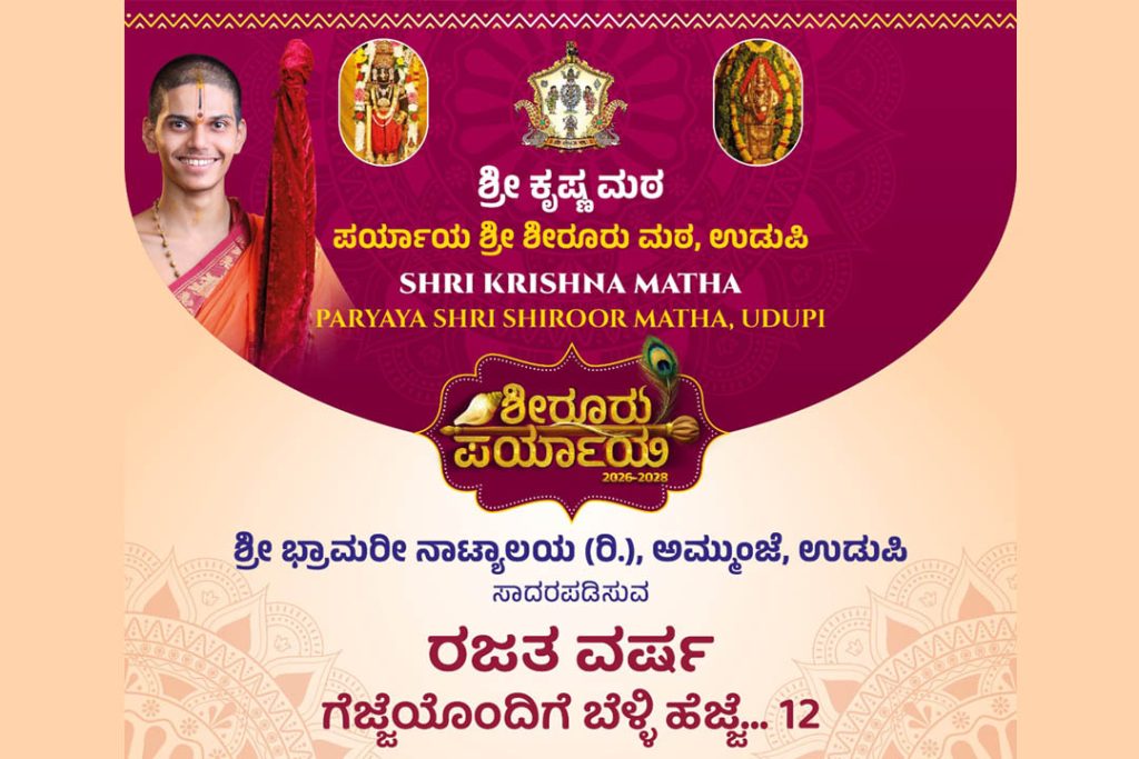 ಶ್ರೀ ಭ್ರಾಮರೀ ನಾಟ್ಯಾಲಯದ ‘ಗೆಜ್ಜೆಯೊಂದಿಗೆ ಬೆಳ್ಳಿ ಹೆಜ್ಜೆ –12’ | ಆಗಸ್ಟ್ 04