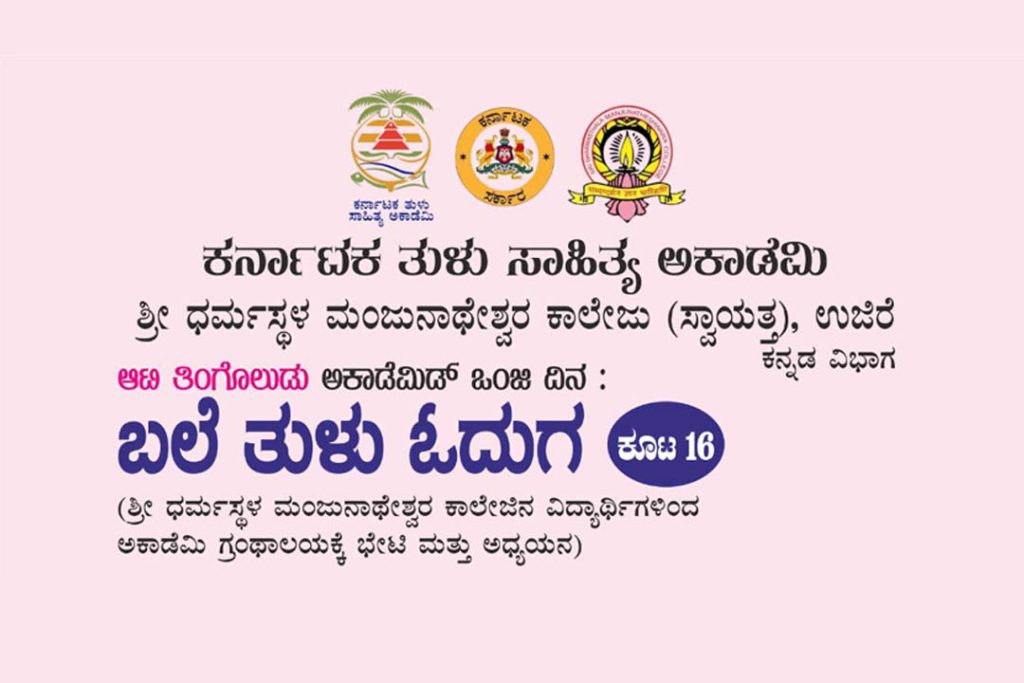 ‘ಬಲೆ ತುಳು ಓದುಗ’ ಕೂಟ 16 ಅಕಾಡೆಮಿ ಗ್ರಂಥಾಲಯಕ್ಕೆ ವಿದ್ಯಾರ್ಥಿಗಳ ಭೇಟಿ ಮತ್ತು ಅಧ್ಯಯನ | ಆಗಸ್ಟ್ 07