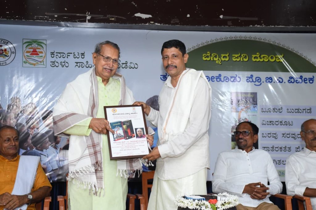 ‘ತುಳುವ ಜಾಲ ಪೊಲಿ’ ಮತ್ತು ‘ನಾಲಾಯಿಡ್ದ್ ನಾಲೂರುಗು’ ತುಳು ಕೃತಿ ಬಿಡುಗಡೆ ಮತ್ತು ವಿಚಾರಗೋಷ್ಠಿ