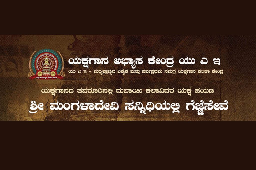 ‘ಯಕ್ಷಗಾನ ಅಭ್ಯಾಸ ಕೇಂದ್ರ ಯು.ಎ.ಇ.’ ಇವರಿಂದ ಗೆಜ್ಜೆಸೇವೆ | ಆಗಸ್ಟ್ 08