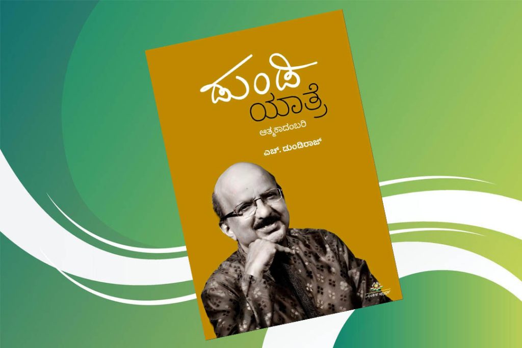 ಪುಸ್ತಕ ವಿಮರ್ಶೆ | ‘ಡುಂಡಿ ಯಾತ್ರೆ’ ಆತ್ಮಕಥೆಯಲ್ಲ.. ಕಾದಂಬರಿ !!