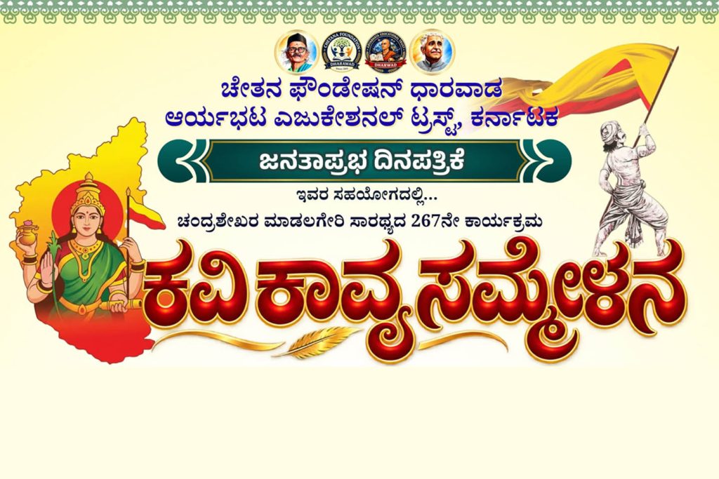 ಧಾರವಾಡ ರಂಗಾಯಣದಲ್ಲಿ ‘ಕವಿ ಕಾವ್ಯ ಸಮ್ಮೇಳನ’ | ಸೆಪ್ಟೆಂಬರ್ 20