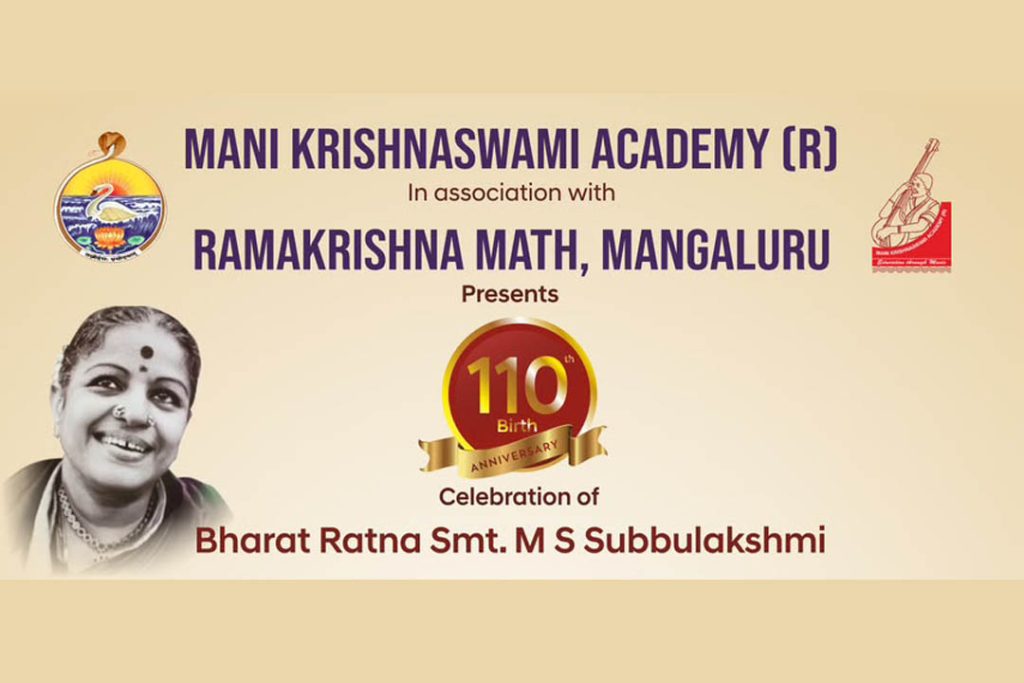 ರಾಮಕೃಷ್ಣ ಮಠದಲ್ಲಿ ಎಂ.ಎಸ್. ಸುಬ್ಬಲಕ್ಷ್ಮಿ 110ನೇ ಜನ್ಮ ದಿನಾಚರಣೆ | ಅಕ್ಟೋಬರ್ 02