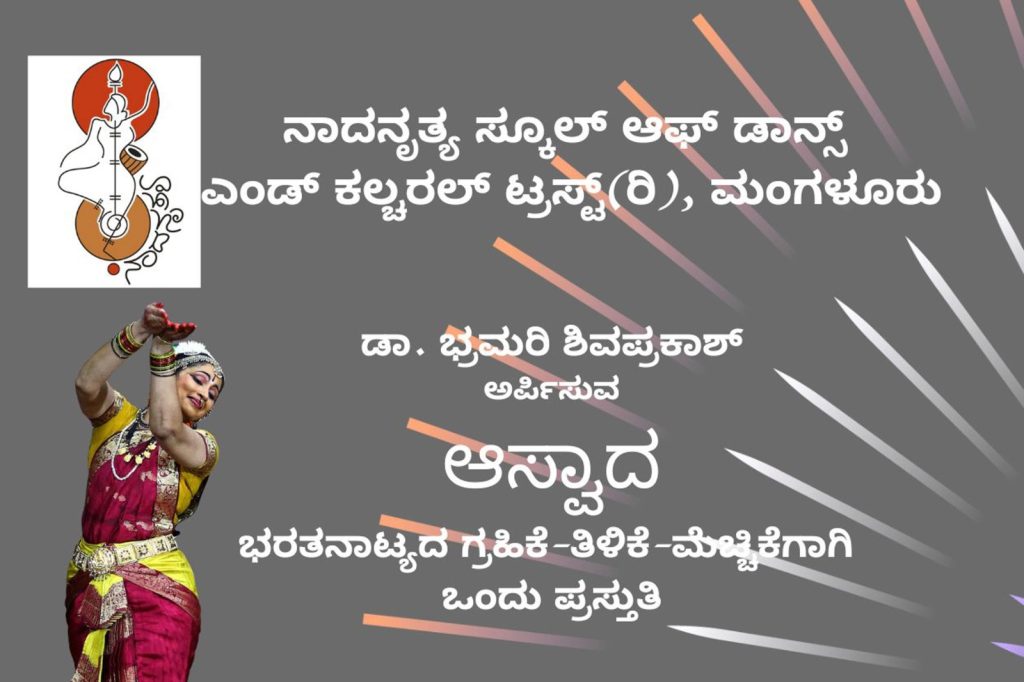 ‘ಆಸ್ವಾದ’ ನಾದನೃತ್ಯ ತಿಂಗಳ ಸರಣಿ ಕಾರ್ಯಕ್ರಮ | ಸೆಪ್ಟೆಂಬರ್ 26