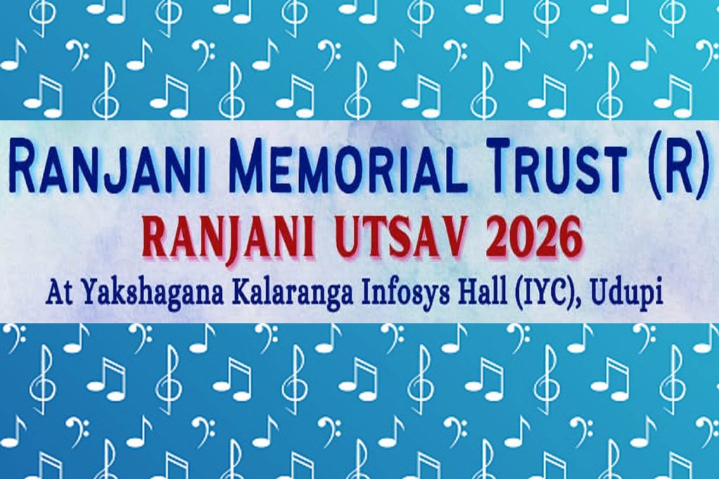 ಉಡುಪಿಯ ಐ.ವೈ.ಸಿ. ಸಭಾಂಗಣದಲ್ಲಿ ‘ರಂಜನಿ ಉತ್ಸವ 2026’ | ಸೆಪ್ಟೆಂಬರ್ 05ರಿಂದ 13