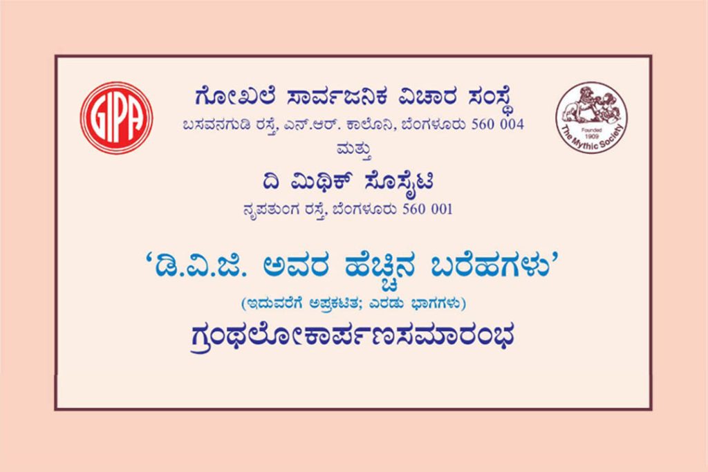 ‘ಡಿ.ವಿ.ಜಿ. ಅವರ ಹೆಚ್ಚಿನ ಬರೆಹಗಳು’ ಗ್ರಂಥ ಲೋಕಾರ್ಪಣೆ | ಅಕ್ಟೋಬರ್ 07