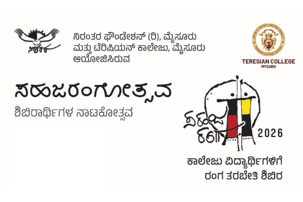 ಮೈಸೂರಿನ ಕಿರು ರಂಗಮಂದಿರದಲ್ಲಿ ‘ಸಹಜರಂಗೋತ್ಸವ’ | ಅಕ್ಟೋಬರ್ 03