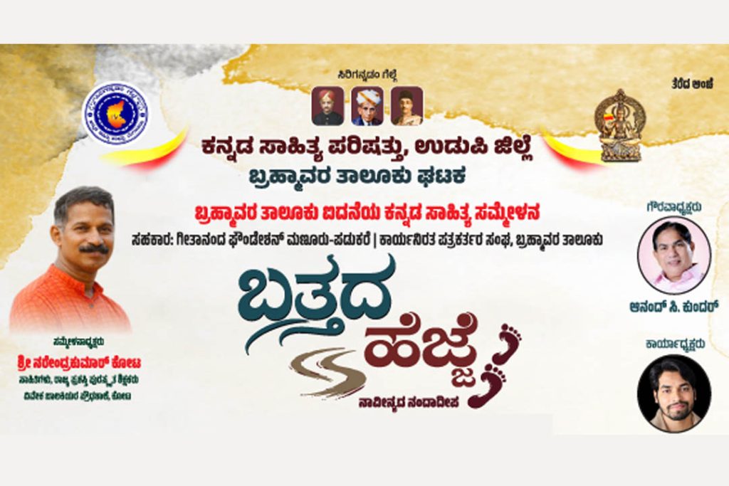 ಬ್ರಹ್ಮಾವರ ತಾಲೂಕು ಐದನೆಯ ಕನ್ನಡ ಸಾಹಿತ್ಯ ಸಮ್ಮೇಳನ | ಅಕ್ಟೋಬರ್ 04