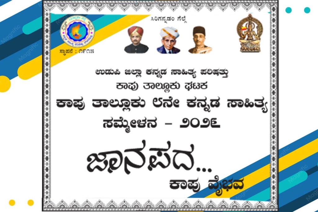 ಕಾಪು ತಾಲೂಕು 8ನೇ ಕನ್ನಡ ಸಾಹಿತ್ಯ ಸಮ್ಮೇಳನ 2026 | ಅಕ್ಟೋಬರ್ 02 ಮತ್ತು 03